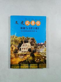 歌德与《浮士德》（文史风景线）