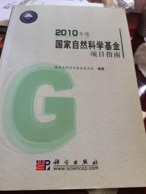 2010年度国家自然科学基金项目指南