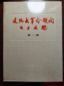 文化*革命期间期间出土文物第一辑，大开本图册，珂罗版印制精良，当年出口的书籍