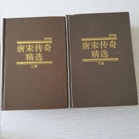 连环画：唐宋传奇精选上下集大32开精装1992年一版一印仅10000册