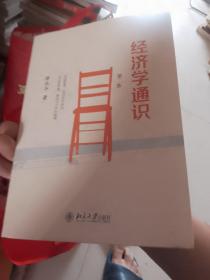 经济学通识