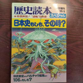 雑誌　日本史もしも　その時　歴史読本スペシャル