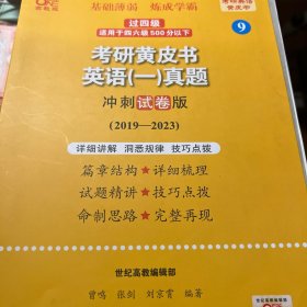 考研黄皮书英语(一)真题冲刺试卷版2019-2023+精讲册2019-2023(全3册)