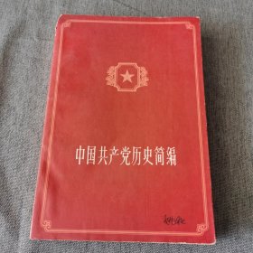 中国共产党历史简编