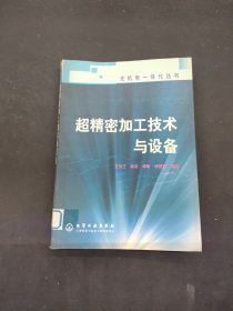 超精密加工技術(shù)與設(shè)備——光機(jī)電一體化叢書(shū)