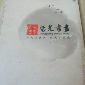 阳光书画