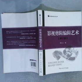 实用影视艺术丛书：影视剪辑编辑艺术（第3版）