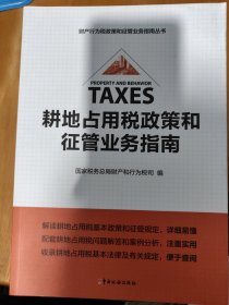 《耕地占用税政策和征管业务指南》