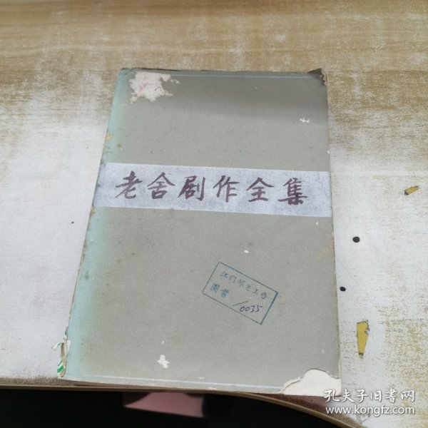 老舍剧作全集（第一卷）