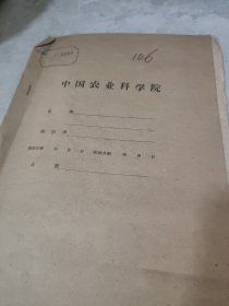 农科院馆藏油印本《拖拉机的研究报告》1960年四川省农业机械研究所