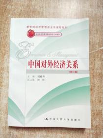 中國對外經(jīng)濟(jì)關(guān)系（修訂版）
