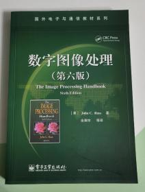 国外电子与通信教材系列：数字图像处理（第6版）