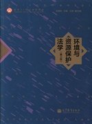 环境与资源保护法学（第3版）/面向21世纪课程教材