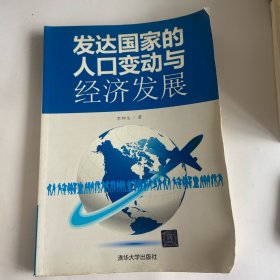 发达国家的人口变动与经济发展