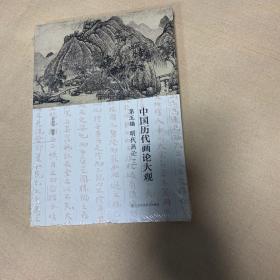 中国历代画论大观(第5编)-明代画论(二)