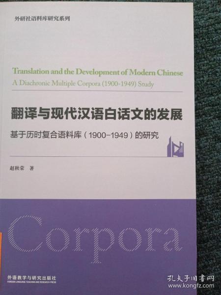 翻译与现代汉语白话文的发展-基于历时复合语料库（1900-1949）的研究