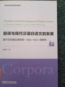 翻译与现代汉语白话文的发展-基于历时复合语料库（1900-1949）的研究