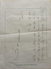 上海工商管理学院院长高金章致团结报编辑部信札