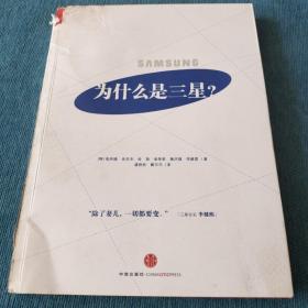 为什么是三星：全面解读三星的成长史，韩国六位知名管理学家揭秘三星如何化危机为机遇，中国企业学习三星的最权威读本！