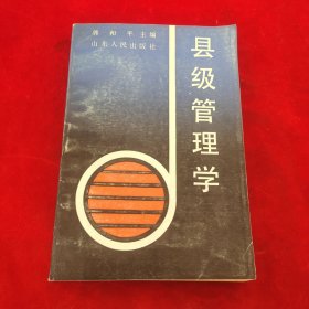 县级管理学