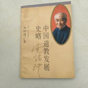 中国道教发展史略