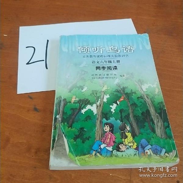 义教课程标准实验教科书·倾听鸟语：语文6（上）（同步阅读）