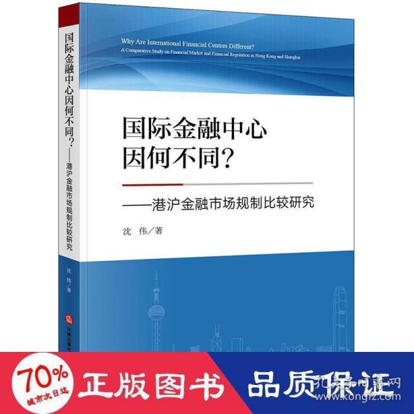 国际金融中心因何不同？港沪金融市场规制比较研究