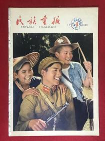 民族画报1964.8