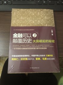 金融可以颠覆历史2：大国崛起的秘密