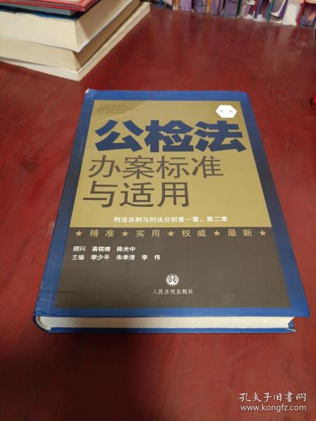 公检法办案标准与适用. 第五卷. 刑事诉讼法