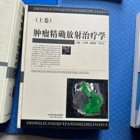 肿瘤精确放射治疗学