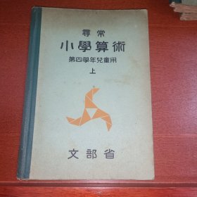 线装寻常《小学算数》第四学年儿童用 上 文部省 1938年 带多幅版画插图 数学