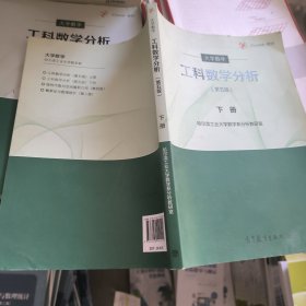 大学数学：工科数学分析下册（第五 版）