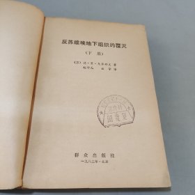 反苏维埃地下组织的覆灭