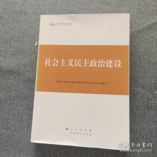 第四批全国干部学习培训教材：社会主义民主政治建设