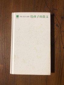 给孩子的散文，李陀、北岛  编中信出版社