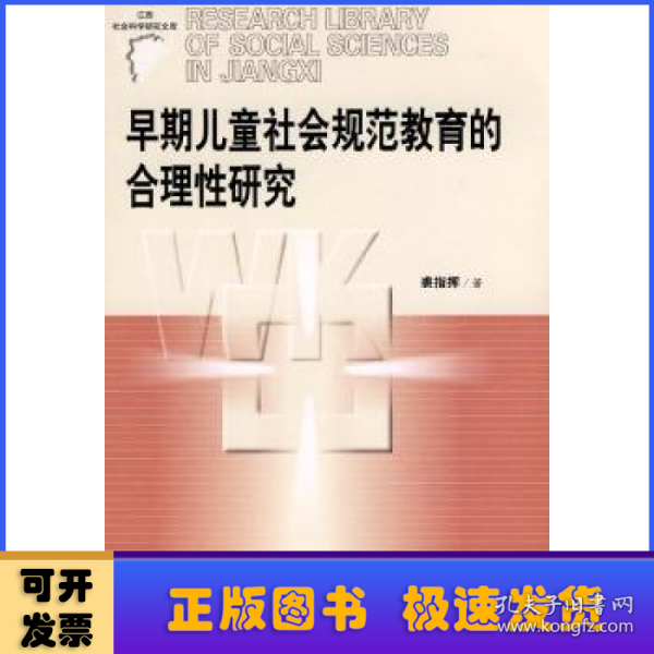 早期儿童社会规范教育的合理性研究