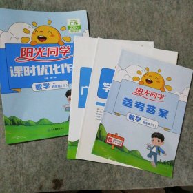 2024春阳光同学课时优化作业 小学数学四年级下 RJ 人教版 9787539299419