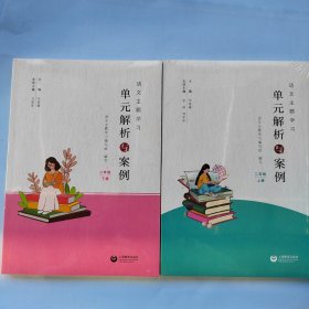 语文主题学习单元解析与案例二年级上下册