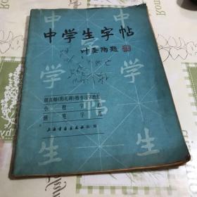 中学生字帖（楷书、小楷、钢笔字）