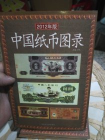 中国纸币图录（2012年版）许光 主编 黑龙江人民出版社9787207075918