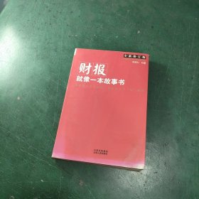 财报就像一本故事书