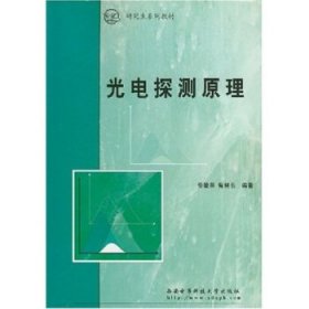 光电探测原理——研究生系列教材