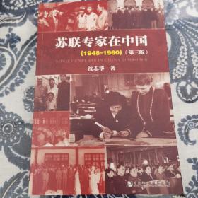 苏联专家在中国（1948-1960）：第三版 作者签名本