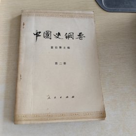 中国史纲要 第二册