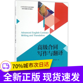 高級合同寫作與翻譯