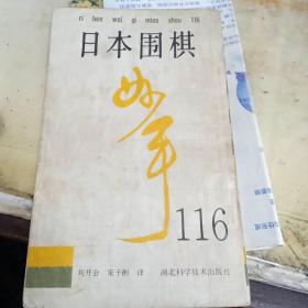 日本围棋妙手116