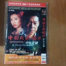 中国式离婚3中年计划 2DVD-9