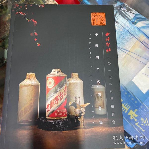 西泠印社2017年春季拍卖会：中国陈年名酒专场。