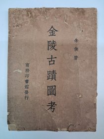 《金陵古蹟图考》 朱楔著 1936年8月初版 商务印书馆发行 香港收藏者胡少雲(名演员胡楓之父親)